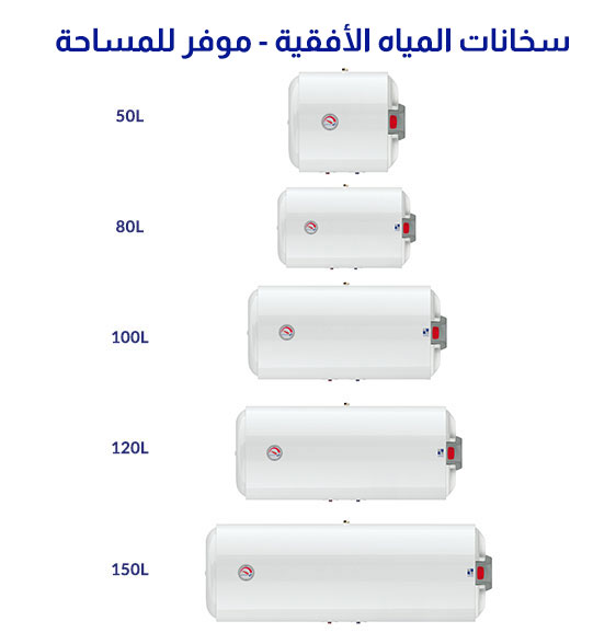 سخان الخزف السعودي 50 لتر افقي
